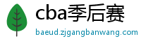 cba季后赛